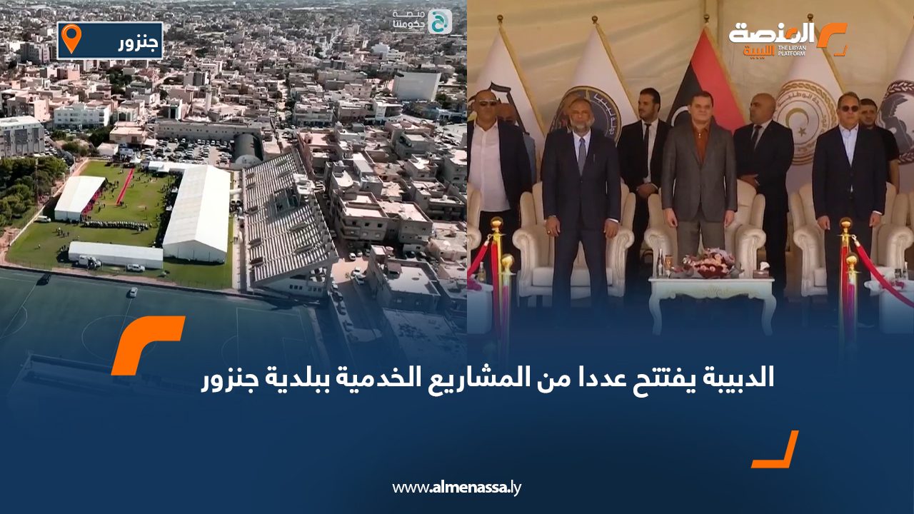 الدبيبة يفتتح عددا من المشاريع الخدمية ببلدية جنزور