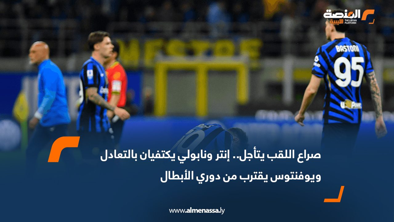 صراع اللقب يتأجل.. إنتر ونابولي يكتفيان بالتعادل ويوفنتوس يقترب من دوري الأبطال