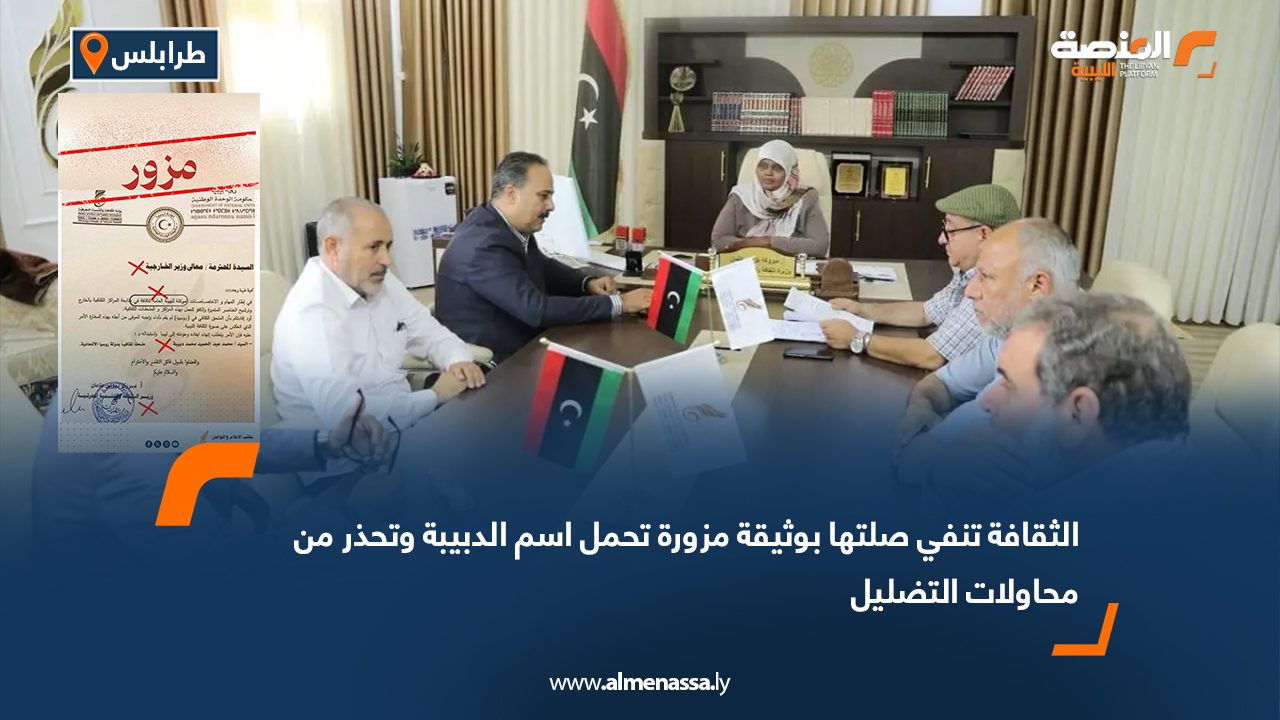 الثقافة تنفي صلتها بوثيقة مزورة تحمل اسم الدبيبة وتحذر من محاولات التضليل