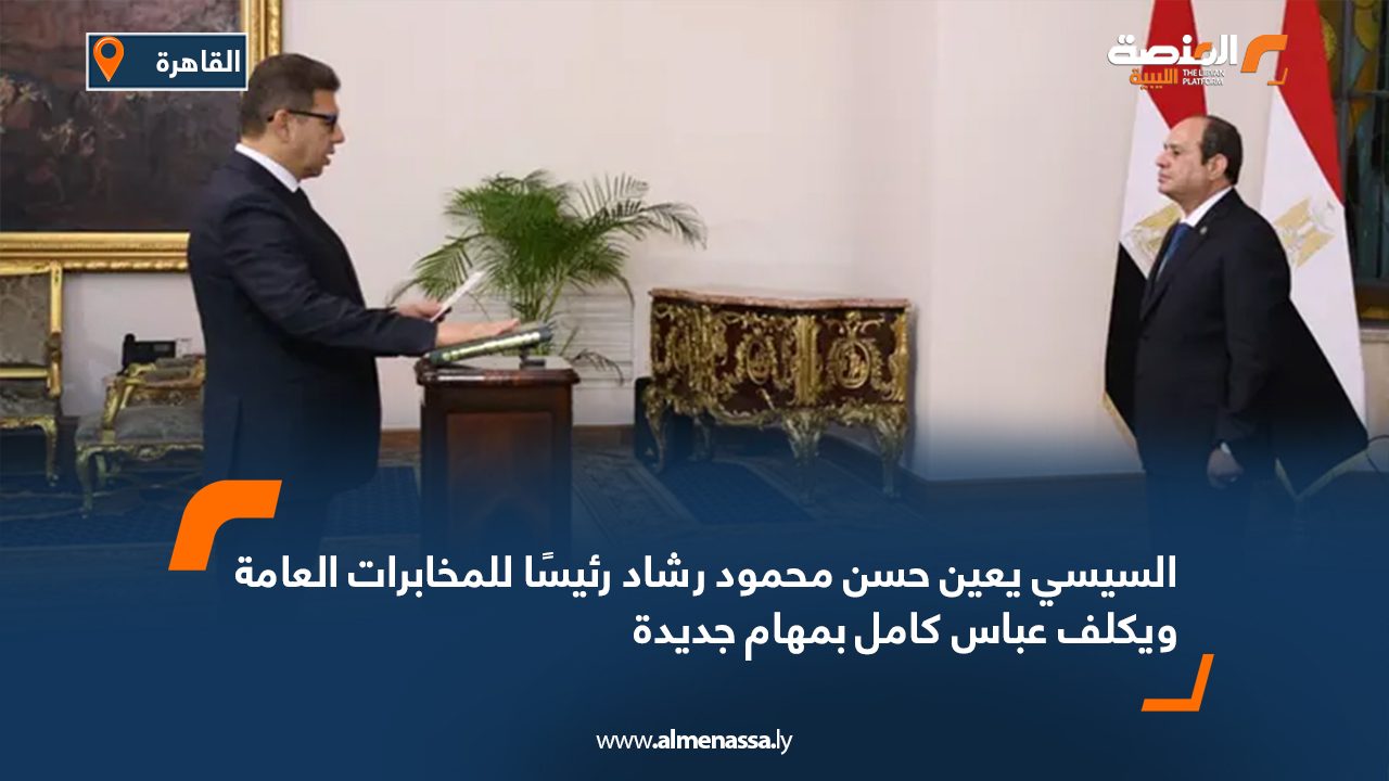 السيسي يعين حسن محمود رشاد رئيسًا للمخابرات العامة ويكلف عباس كامل بمهام جديدة
