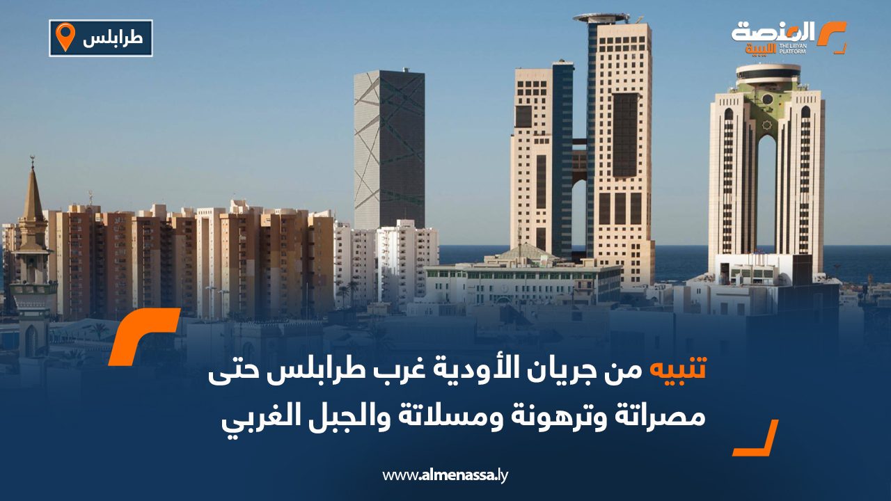 Wide Web تنبيه من جريان الأودية غرب طرابلس حتى مصراتة