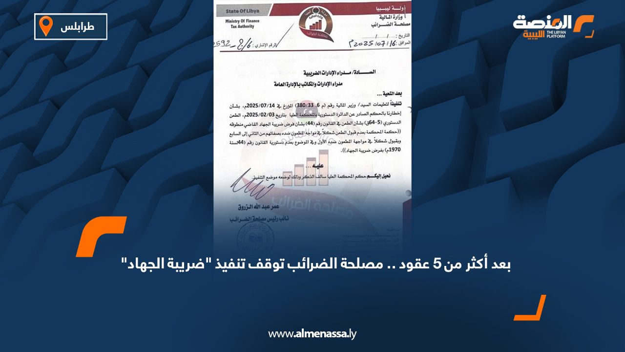 Wide Web بعد أكثر من 5 عقود.. مصلحة الضرائب توقف تنفيذ "ضريبة الجهاد"