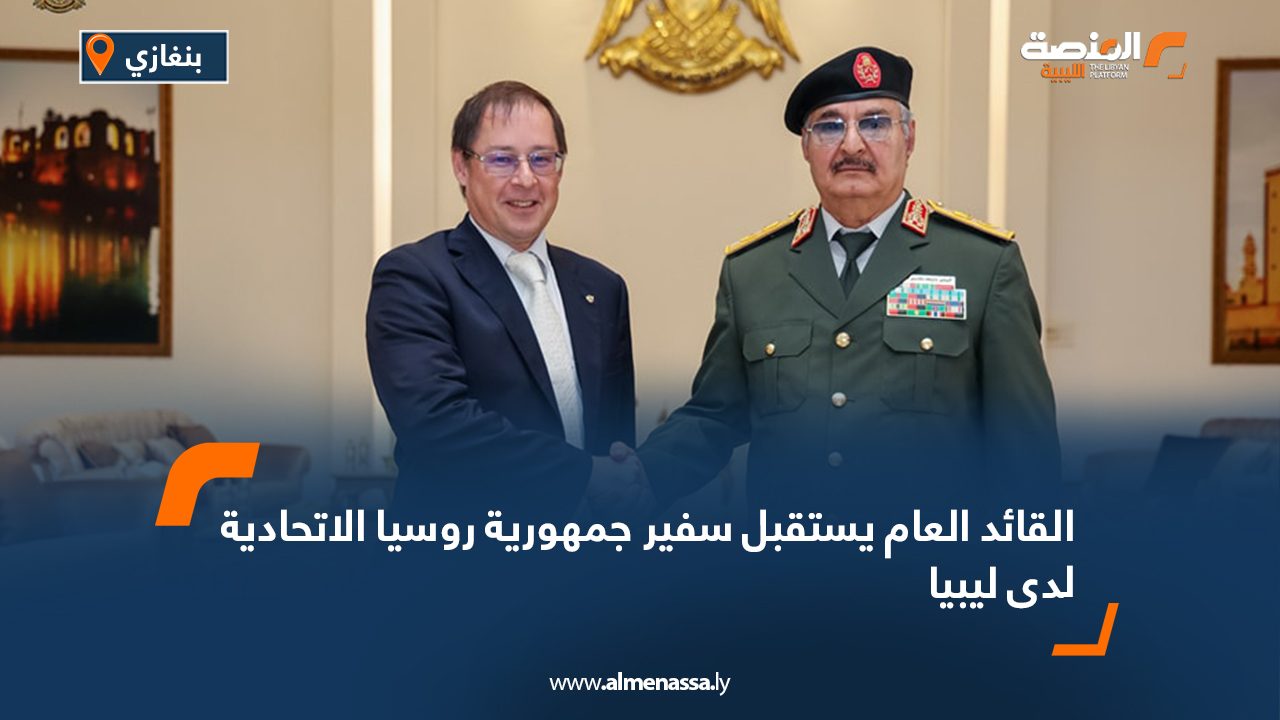 Wide Web القائد العام يستقبل سفير جمهورية روسيا الاتحادية لدى ليبيا