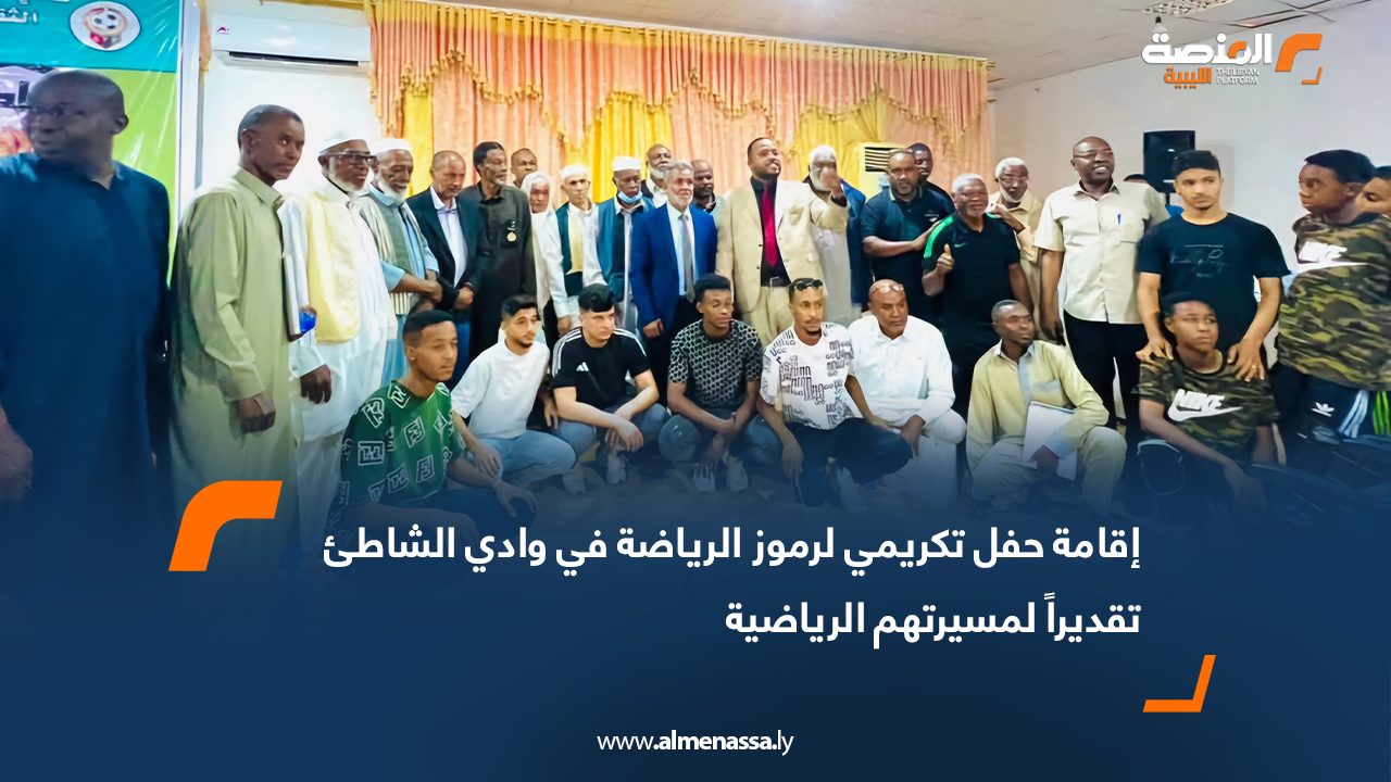 إقامة حفل تكريمي لرموز الرياضة في وادي الشاطئ تقديراً لمسيرتهم الرياضية