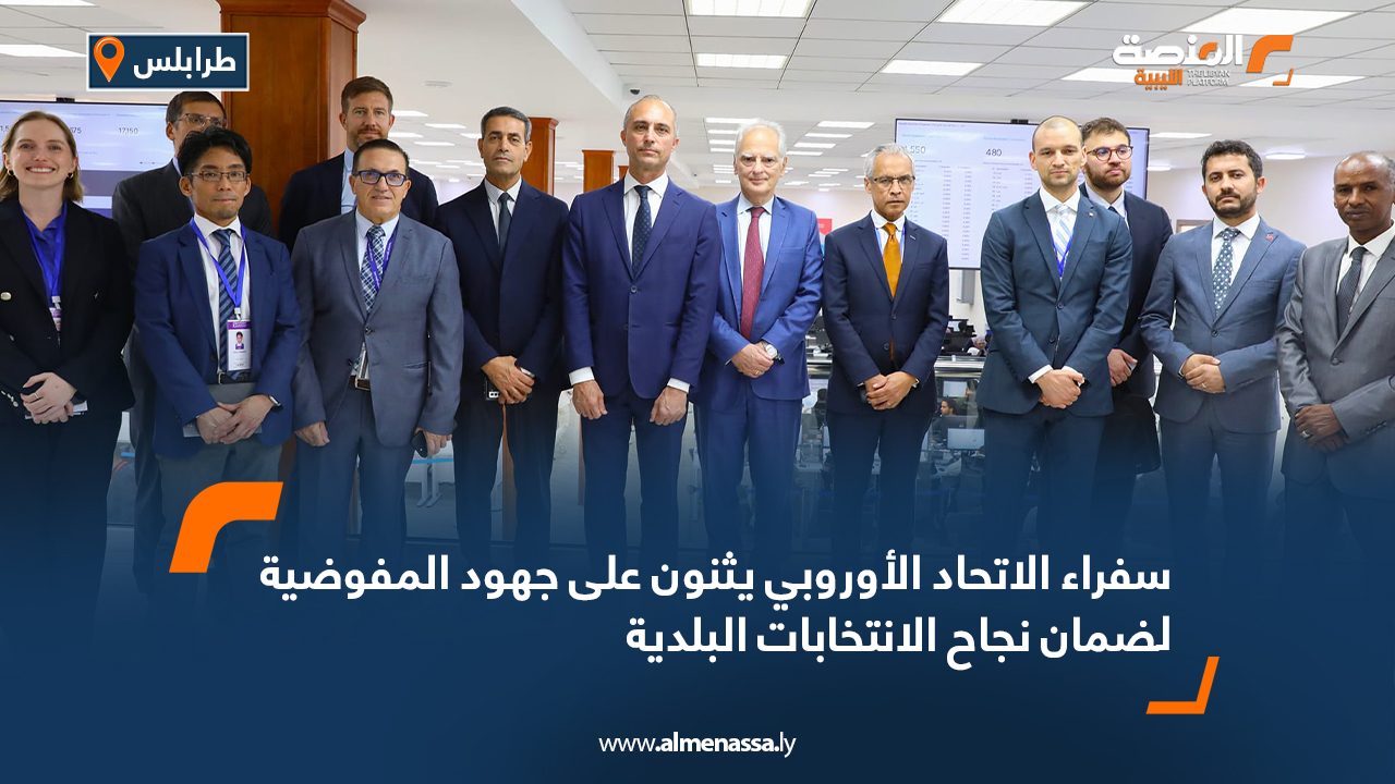 سفراء الاتحاد الأوروبي يثنون على جهود المفوضية لضمان نجاح الانتخابات البلدية