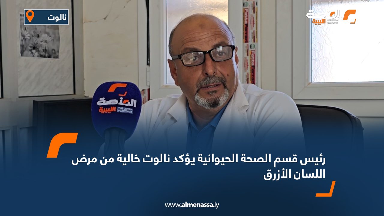 رئيس قسم الصحة الحيوانية يؤكد نالوت خالية من مرض اللسان الأزرق