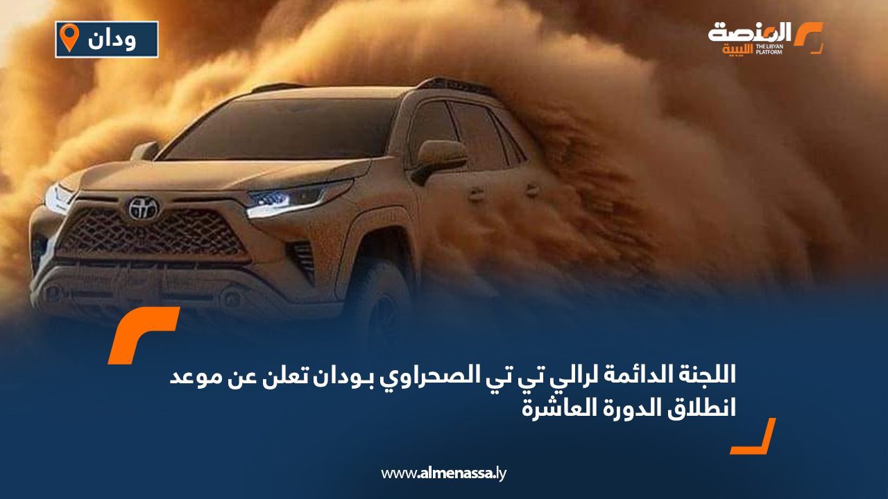 Wide Web اللجنة الدائمة لرالي تي تي الصحراوي بـودان تعلن عن موعد انطلاق الدورة العاشرة