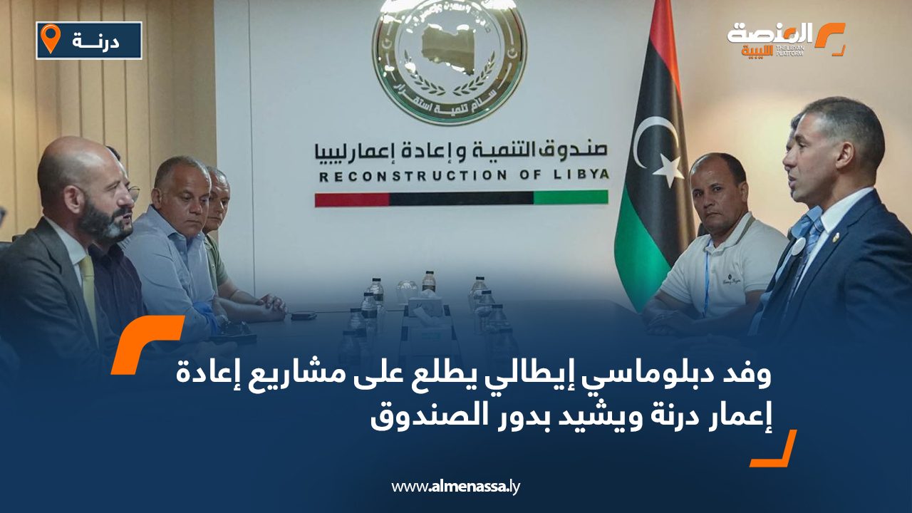 وفد دبلوماسي إيطالي يطلع على مشاريع إعادة إعمار درنة ويشيد بدور الصندوق وفد دبلوماسي إيطالي يطلع على مشاريع إعادة إعمار درنة ويشيد بدور الصندوق