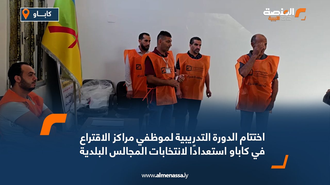 اختتام الدورة التدريبية لموظفي مراكز الاقتراع في كاباو استعداداً لانتخابات المجالس البلدية