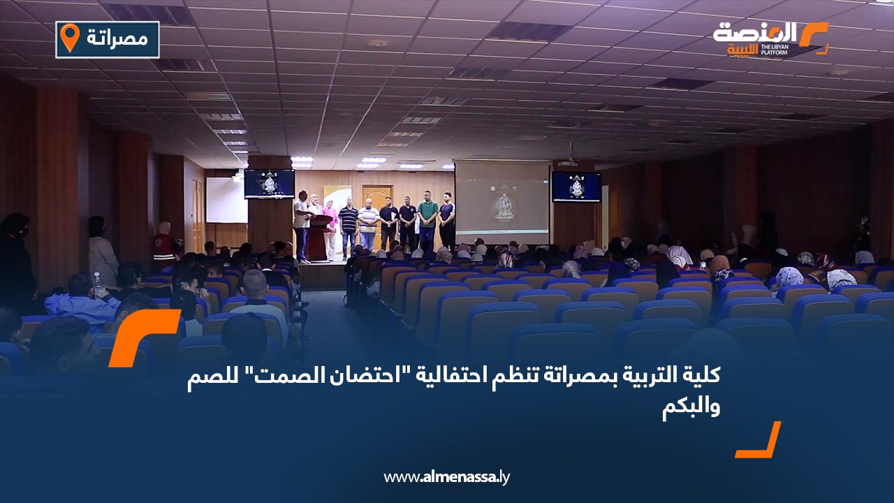 كلية التربية بمصراتة تنظم احتفالية "احتضان الصمت" للصم والبكم   