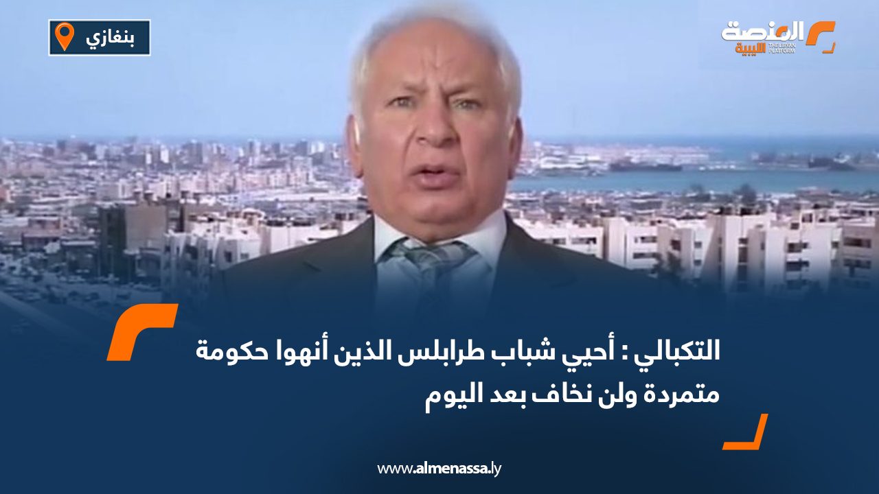 التكبالي:أحيي شباب طرابلس الذين أنهوا حكومة متمردة ولن نخاف بعد اليوم