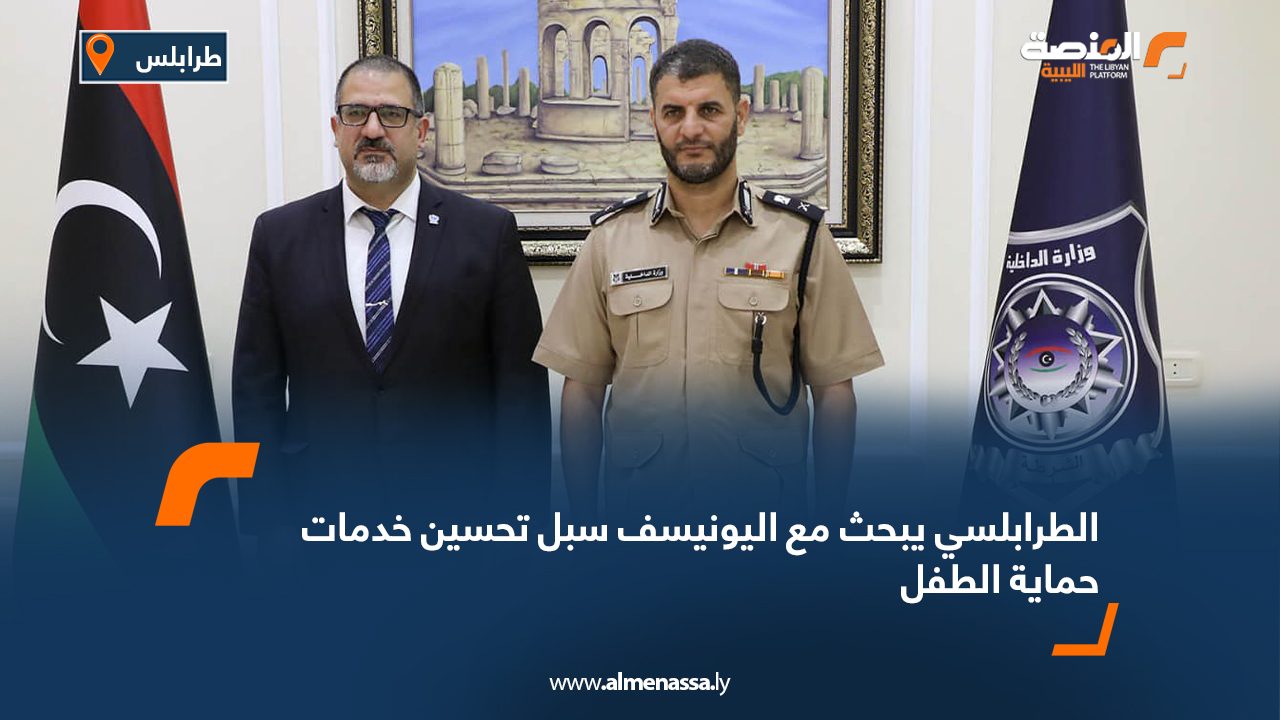 الطرابلسي يبحث مع اليونيسف سبل تحسين خدمات حماية الطفل