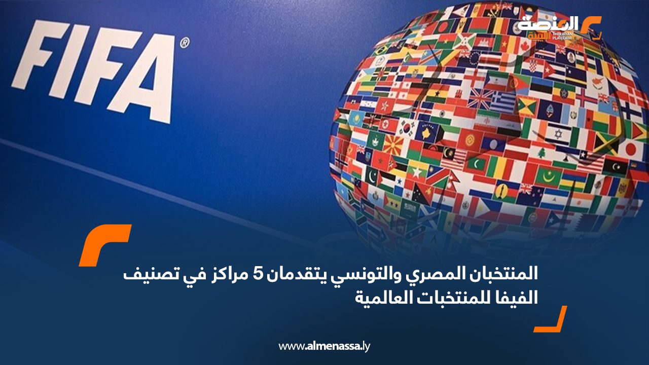 Wide Web المنتخبان المصري والتونسي يتقدمان 5 مراكز في تصنيف الفيفا للمنتخبات العالمية