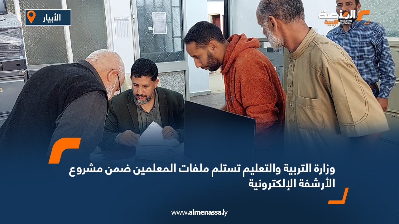 وزارة التربية والتعليم تستلم ملفات المعلمين ضمن مشروع الأرشفة الإلكترونية