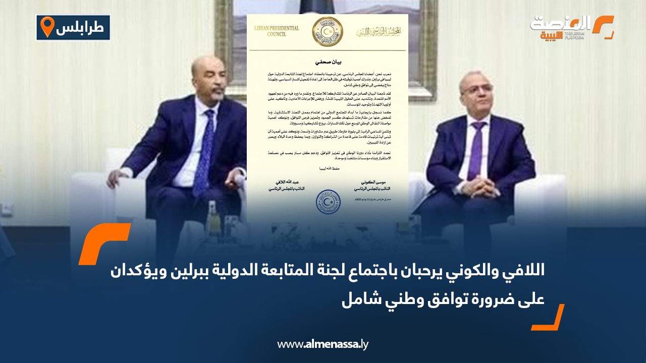 اللافي والكوني يرحبان باجتماع لجنة المتابعة الدولية ببرلين ويؤكدان على ضرورة توافق وطني شامل