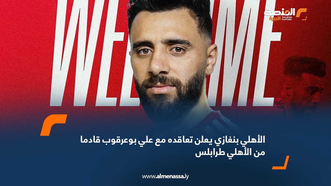 Wide Web الأهلي بنغازي يعلن تعاقده مع علي بوعرقوب قادما من الأهلي طرابلس