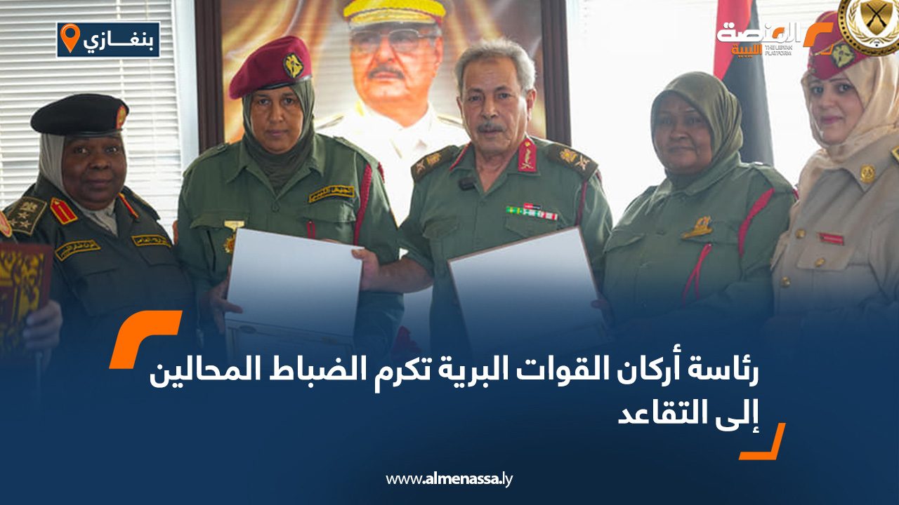 رئاسة أركان القوات البرية تكرم الضباط المحالين إلى التقاعد