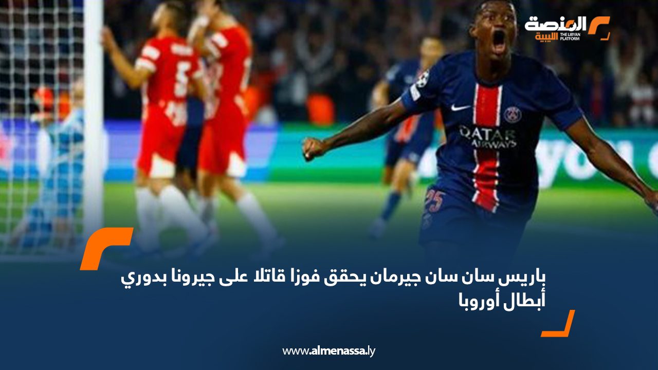 Wide Web باريس سان سان جيرمان يحقق فوزا قاتلا على جيرونا بدوري أبطال أوروبا