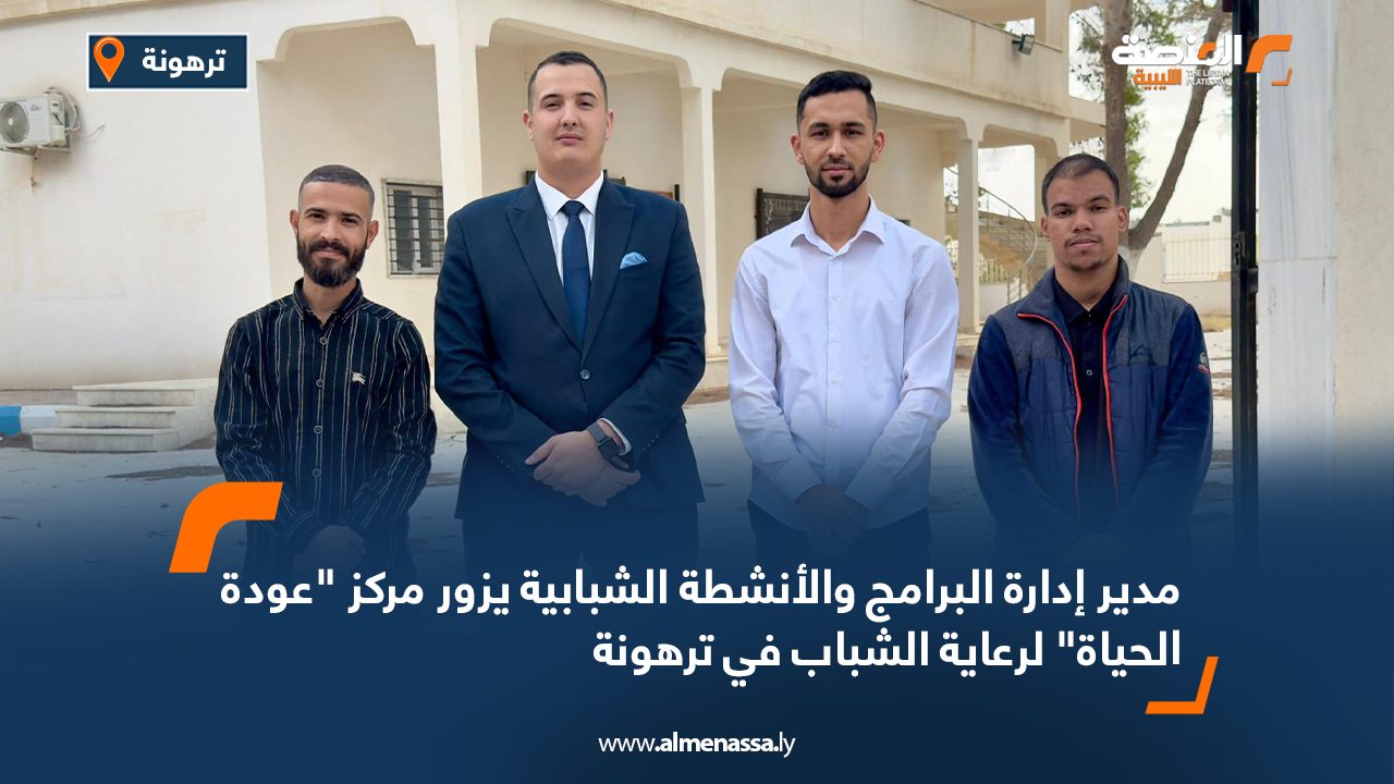 مدير إدارة البرامج والأنشطة الشبابية يزور مركز "عودة الحياة" لرعاية الشباب في ترهونة