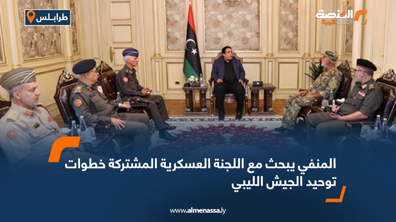 المنفي يبحث مع اللجنة العسكرية المشتركة خطوات توحيد الجيش الليبي