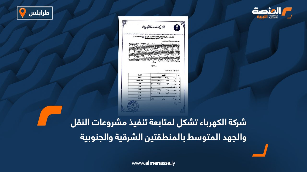 شركة الكهرباء تشكل لمتابعة تنفيذ مشروعات النقل والجهد المتوسط بالمنطقتين الشرقية والجنوبية