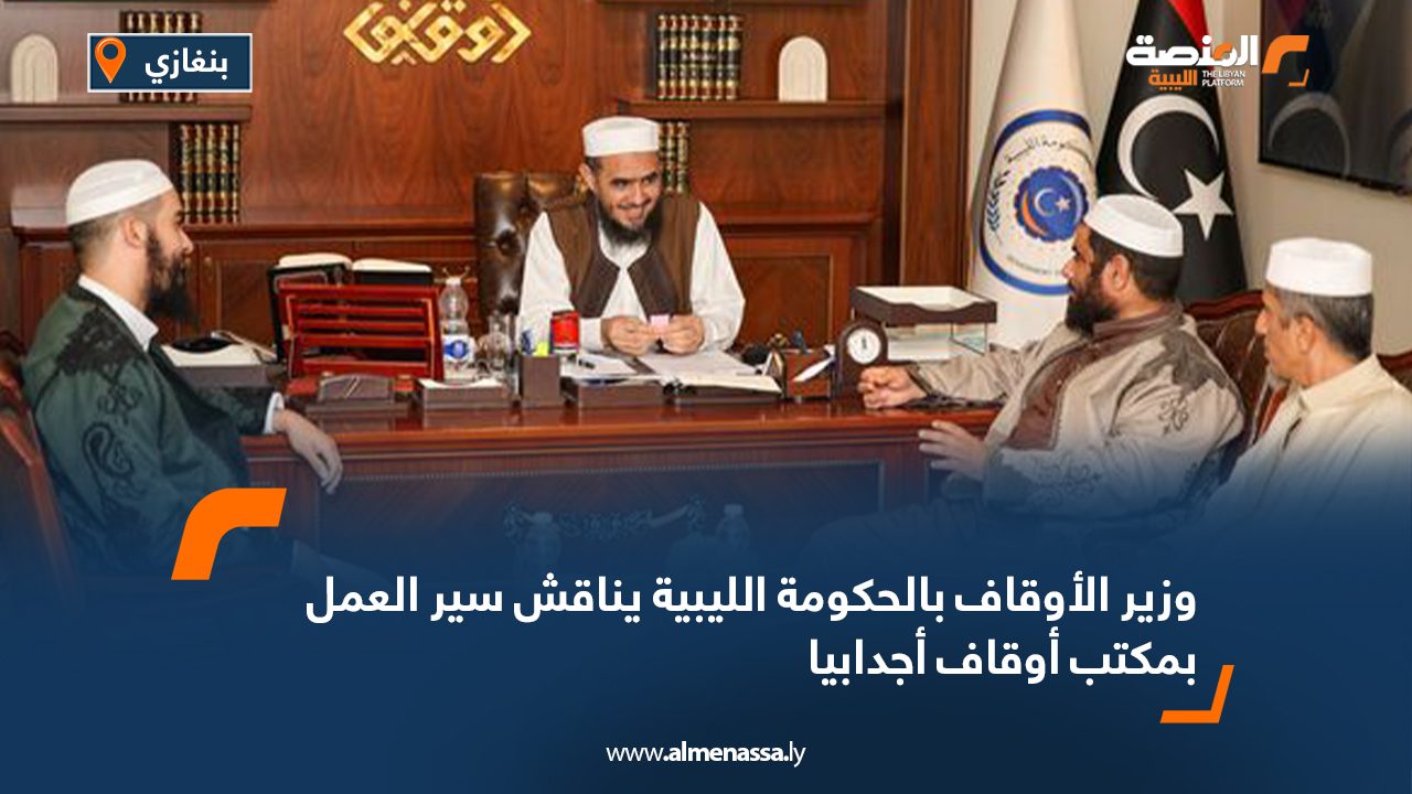 وزير الأوقاف بالحكومة الليبية يناقش سير العمل بمكتب أوقاف أجدابيا وزير الأوقاف بالحكومة الليبية يناقش سير العمل بمكتب أوقاف أجدابيا