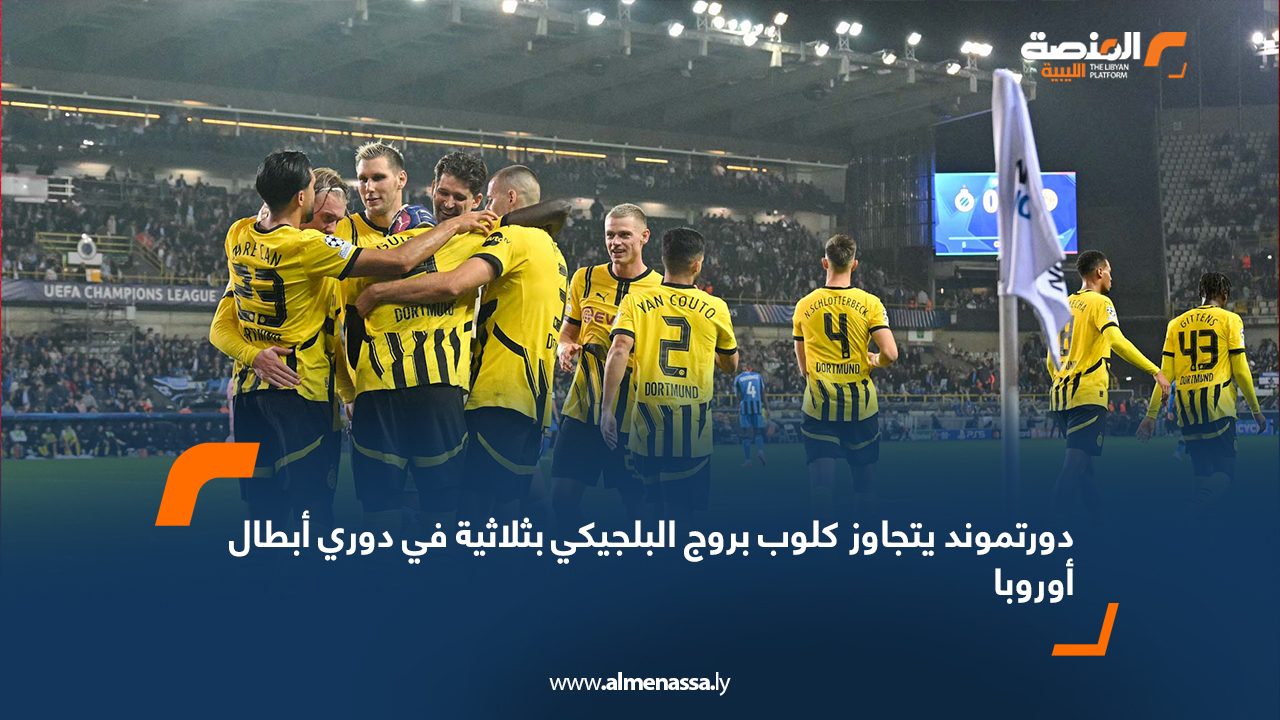 Wide Web دورتموند يتجاوز كلوب بروج البلجيكي بثلاثية في دوري أبطال أوروبا