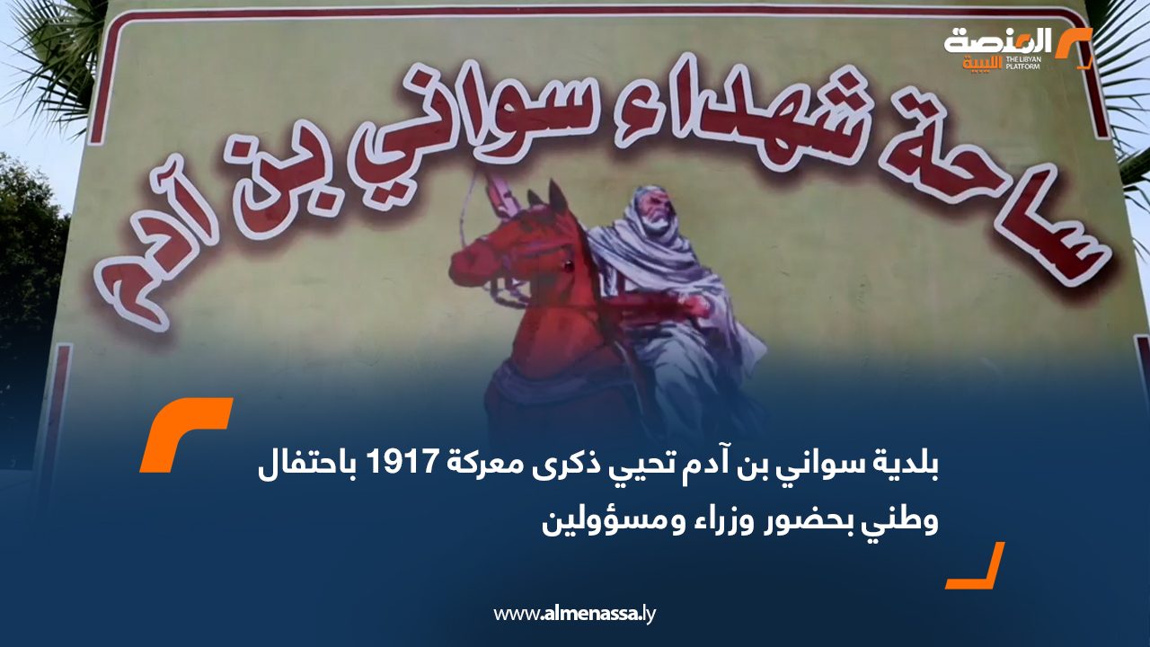 بلدية سواني بن آدم تحيي ذكرى معركة 1917 باحتفال وطني بحضور وزراء ومسؤولين