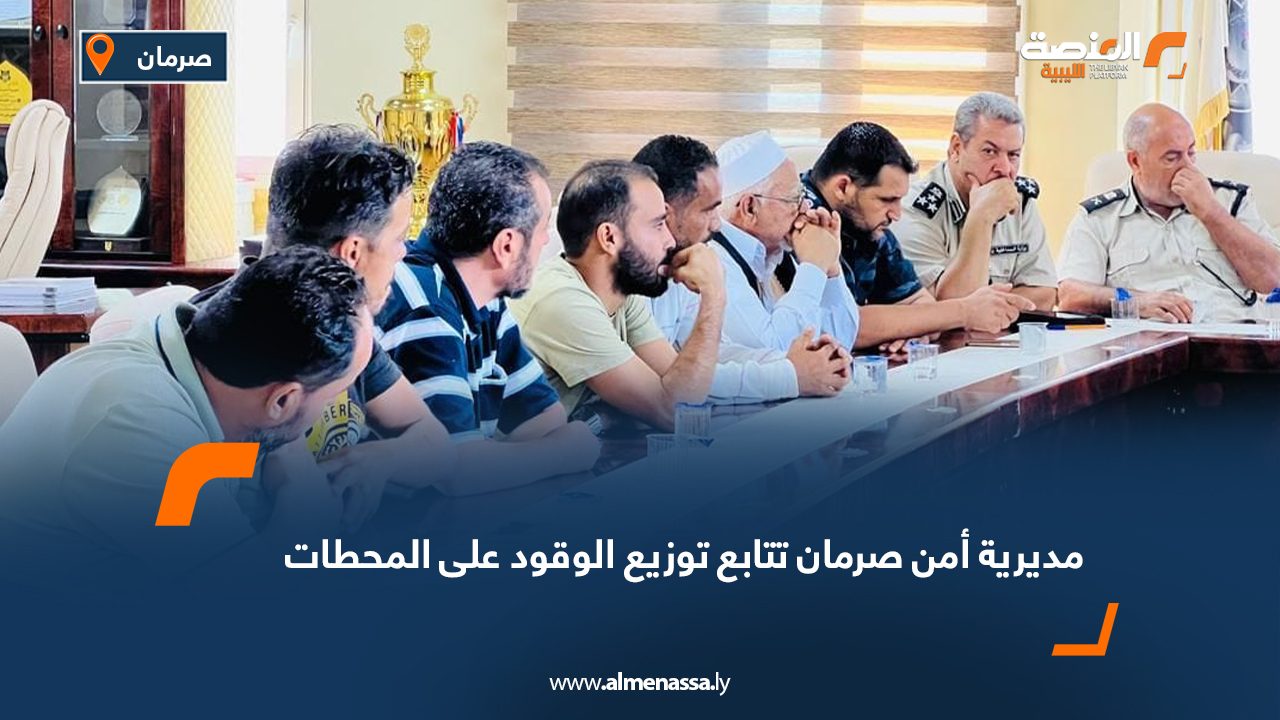 مديرية أمن صرمان تتابع توزيع الوقود على المحطات