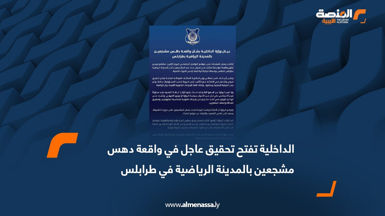 الداخلية تفتح تحقيق عاجل في واقعة دهس مشجعين بالمدينة الرياضية في طرابلس