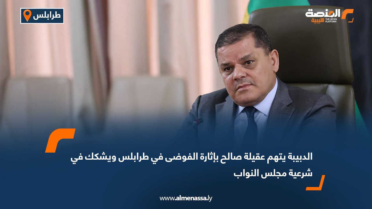 الدبيبة يتهم عقيلة صالح بإثارة الفوضى في طرابلس ويشكك في شرعية مجلس النواب