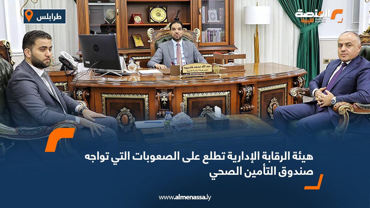 هيئة الرقابة الإدارية تطلع على الصعوبات التي تواجه صندوق التأمين الصحي