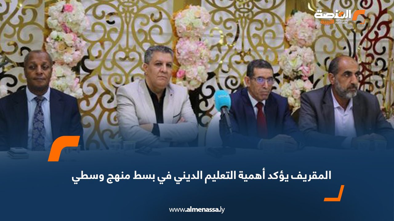 Wide Web المقريف يؤكد أهمية التعليم الديني في بسط منهج وسطي