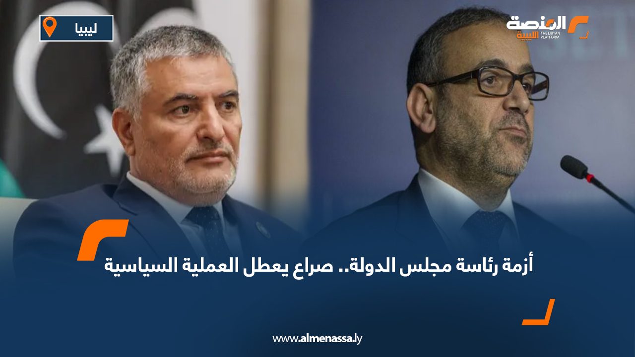 أزمة رئاسة مجلس الدولة.. صراع يعطل العملية السياسية