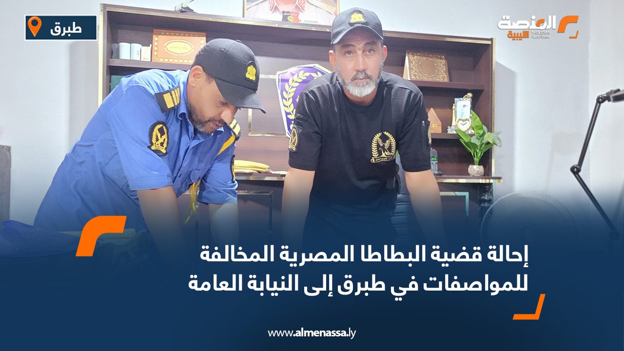 إحالة قضية البطاطا المصرية المخالفة للمواصفات في طبرق إلى النيابة العامة إحالة قضية البطاطا المصرية المخالفة للمواصفات في طبرق إلى النيابة العامة
