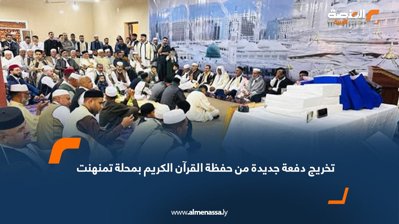 تخريج دفعة جديدة من حفظة القرآن الكريم بمحلة تمنهنت