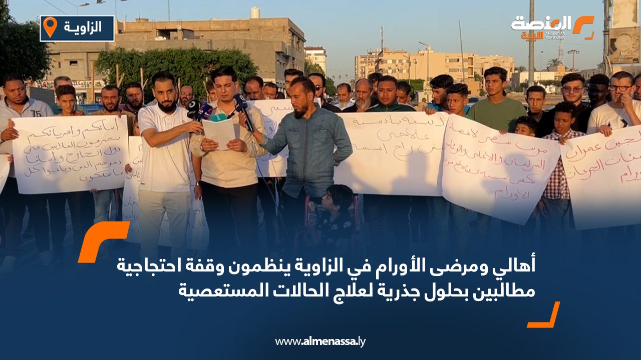 أهالي ومرضى الأورام في الزاوية ينظمون وقفة احتجاجية مطالبين بحلول جذرية لعلاج الحالات المستعصية