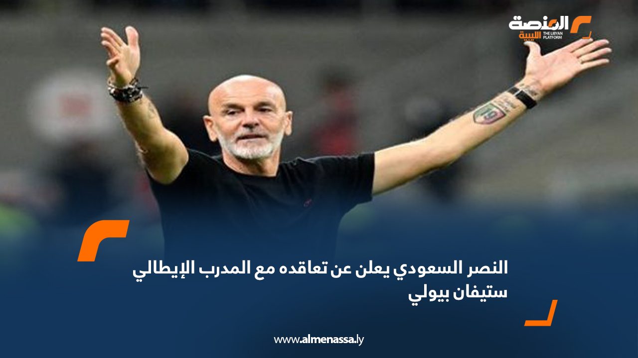 Wide Web النصر السعودي يعلن عن تعاقده مع المدرب الإيطالي ستيفان بيولي