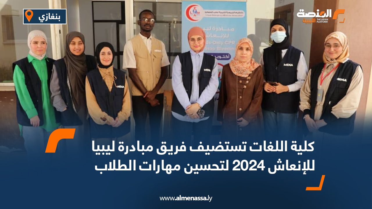 كلية اللغات تستضيف فريق مبادرة ليبيا للإنعاش 2024 لتحسين مهارات الطلاب