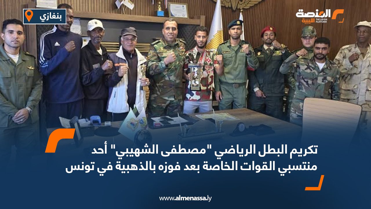 تكريم البطل الرياضي “مصطفى الشهيبي” أحد منتسبي القوات الخاصة بعد فوزه بالذهبية في تونس تكريم البطل الرياضي "مصطفى الشهيبي" أحد منتسبي القوات الخاصة بعد فوزه بالذهبية في تونس