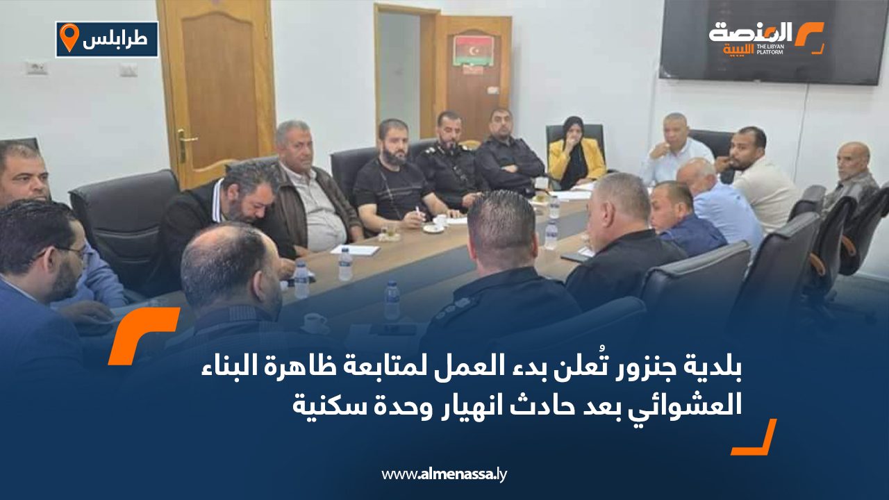 بلدية جنزور تُعلن بدء العمل لمتابعة ظاهرة البناء العشوائي بعد حادث انهيار وحدة سكنية بلدية جنزور تُعلن بدء العمل لمتابعة ظاهرة البناء العشوائي بعد حادث انهيار وحدة سكنية