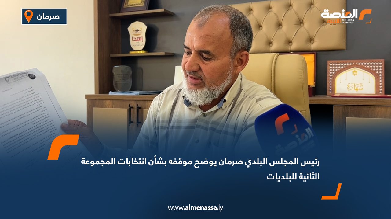 Wide Web رئيس المجلس البلدي صرمان يوضح موقفه بشأن انتخابات المجموعة الثانية للبلديات