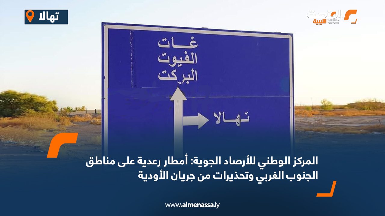 المركز الوطني للأرصاد الجوية: أمطار رعدية على مناطق الجنوب الغربي وتحذيرات من جريان الأودية