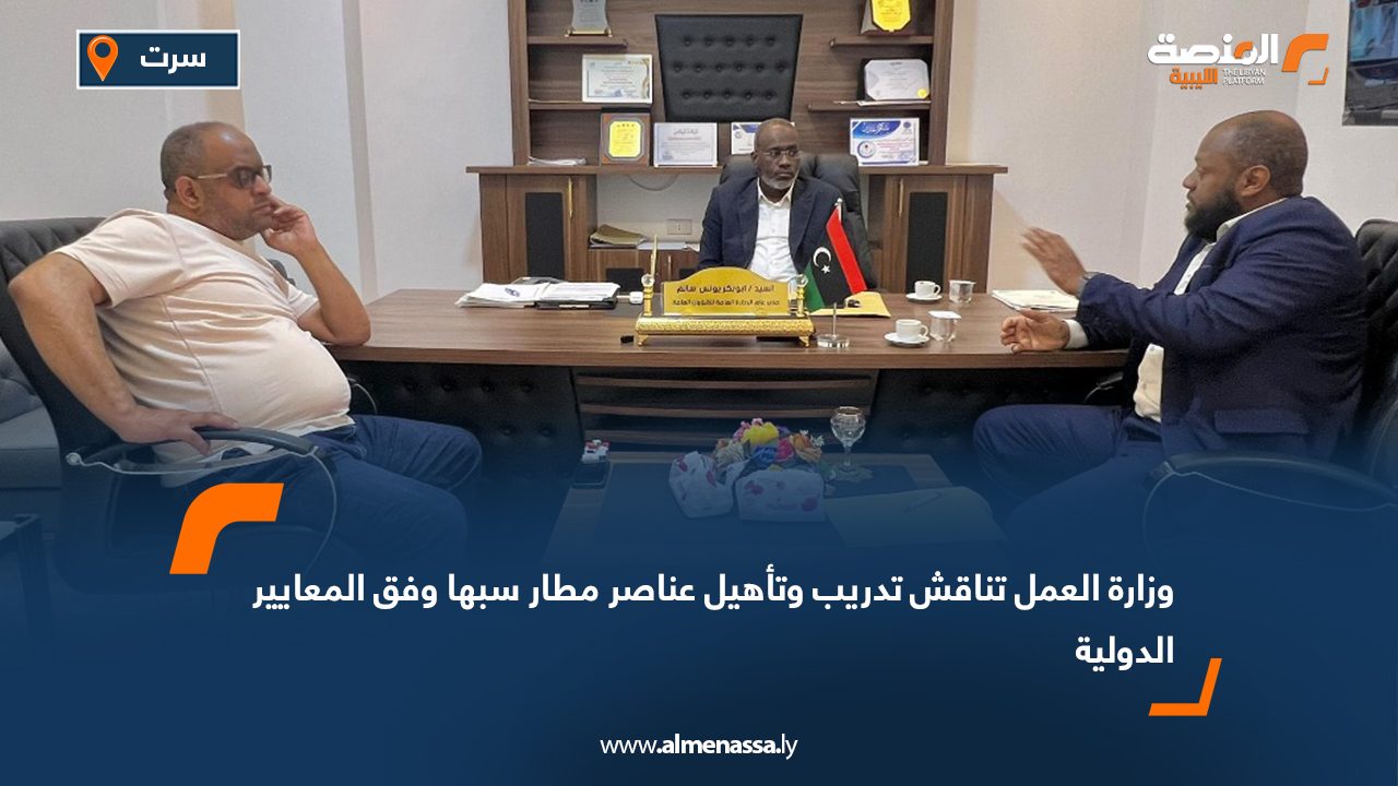 وزارة العمل تناقش تدريب وتأهيل عناصر مطار سبها وفق المعايير الدولية