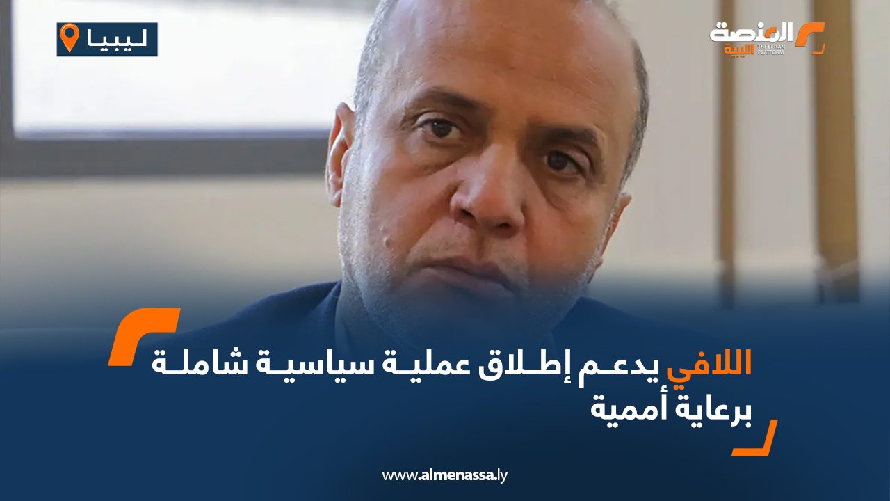 اللافي يدعم إطلاق عملية سياسية شاملة برعاية أممية