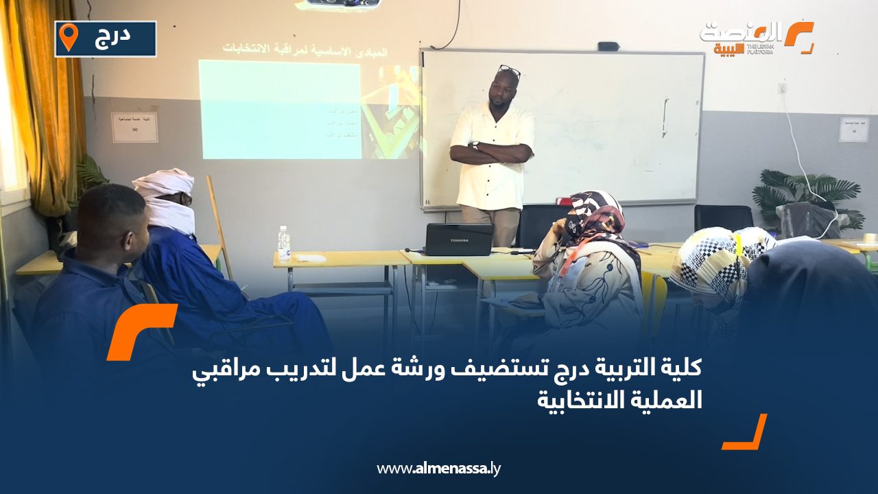 Wide Web كلية التربية درج تستضيف ورشة عمل لتدريب مراقبي العملية الانتخابية