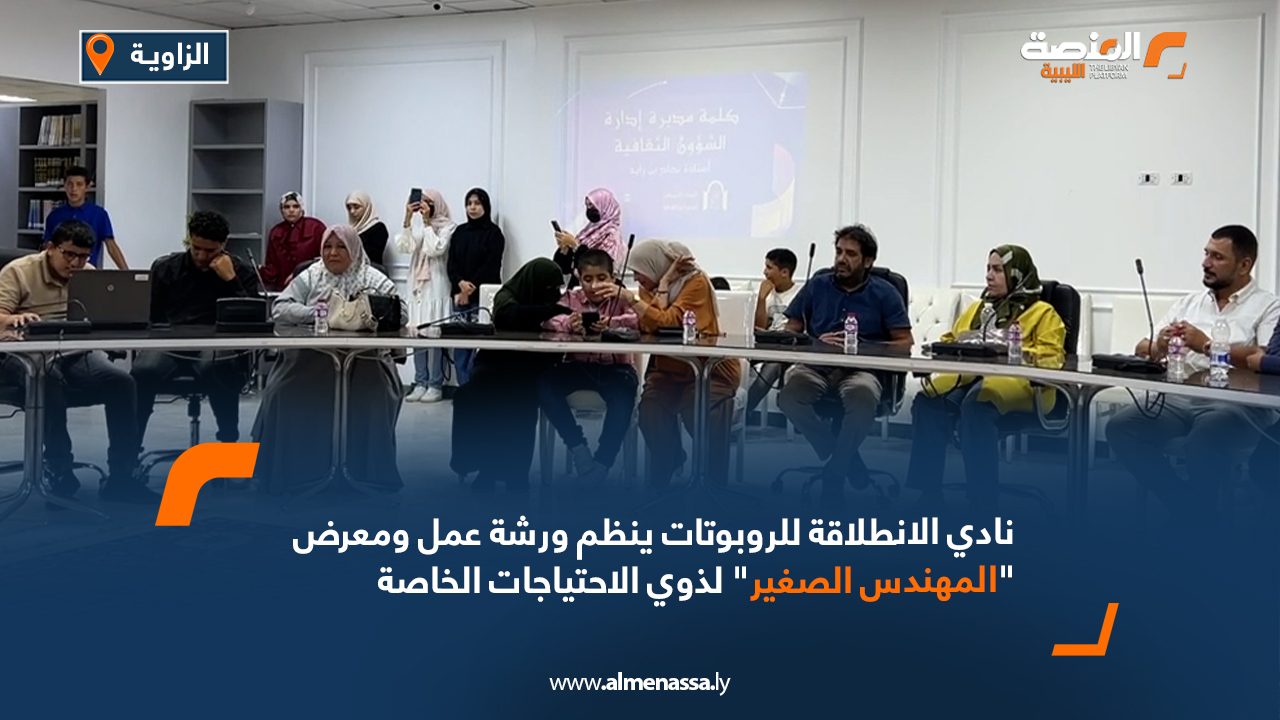 Wide Web نادي الانطلاقة للروبوتات ينظم ورشة عمل ومعرض "المهندس الصغير" لذوي الاحتياجات الخاصة