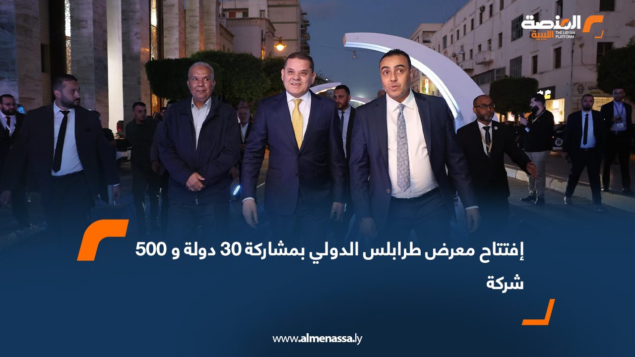 إفتتاح معرض طرابلس الدولي بمشاركة 30 دولة و 500 شركة