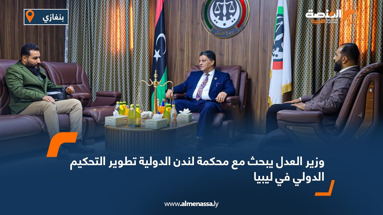 وزير العدل يبحث مع محكمة لندن الدولية تطوير التحكيم الدولي في ليبيا