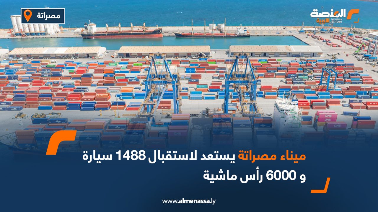 ميناء مصراتة يستعد لاستقبال 1488 سيارة و 6000 رأس ماشية